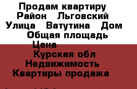 Продам квартиру › Район ­ Льговский › Улица ­ Ватутина › Дом ­ 18 › Общая площадь ­ 72 › Цена ­ 1 500 000 - Курская обл. Недвижимость » Квартиры продажа   